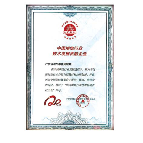 中國烘焙行業(yè)技術(shù)發(fā)展貢獻(xiàn)企業(yè).jpg